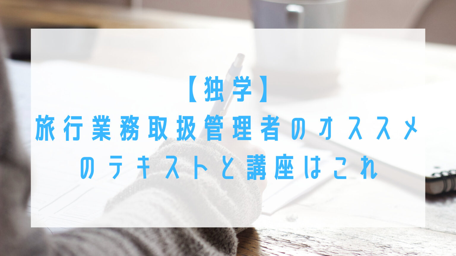 【2023年最新】独学の旅行業務取扱管理者のオススメのテキストと講座はこれ Yuki's Travel Blog 【2023年最新】独学の旅行業務取扱管理者のオススメのテキストと講座はこれ Yuki's Travel Blog