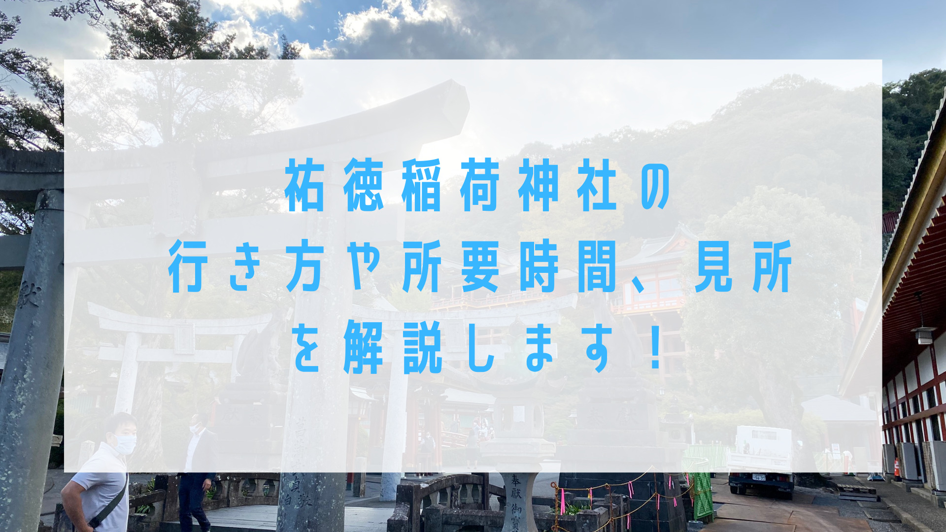 祐徳稲荷神社の行き方や所要時間 見所について解説します Yuki S Travel Blog