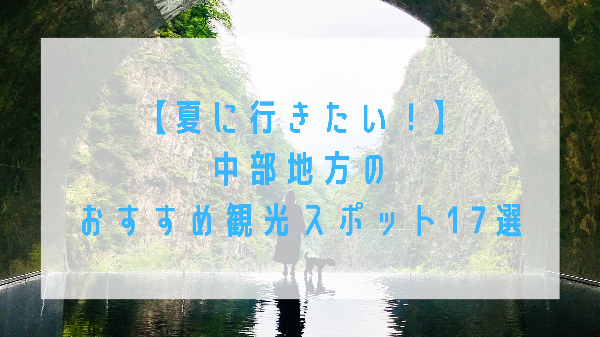 夏に行きたい 中部地方のおすすめ観光スポット17選 Yuki S Travel Blog