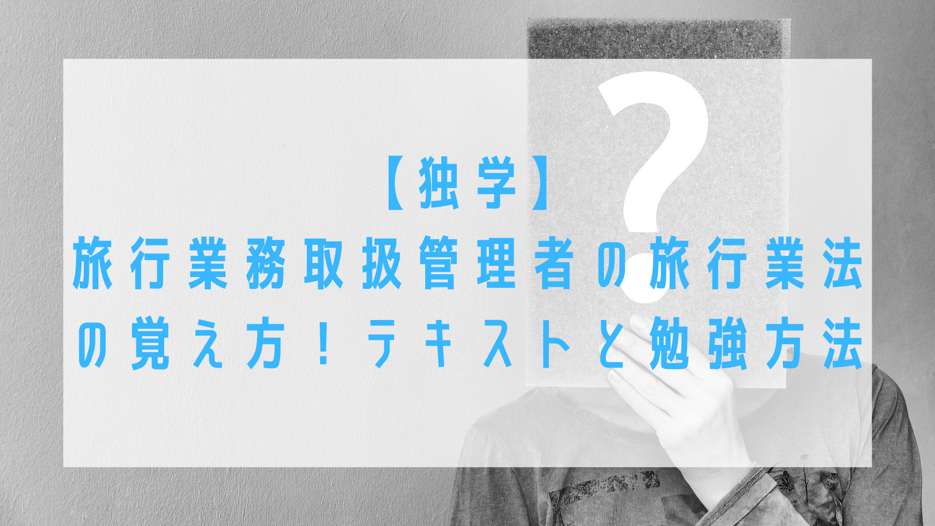 【独学】旅行業務取扱管理者の旅行業法の覚え方!テキストと勉強方法 Yuki's Travel Blog 【独学】旅行業務取扱管理者の旅行業法の覚え方!テキストと勉強方法 Yuki's Travel Blog