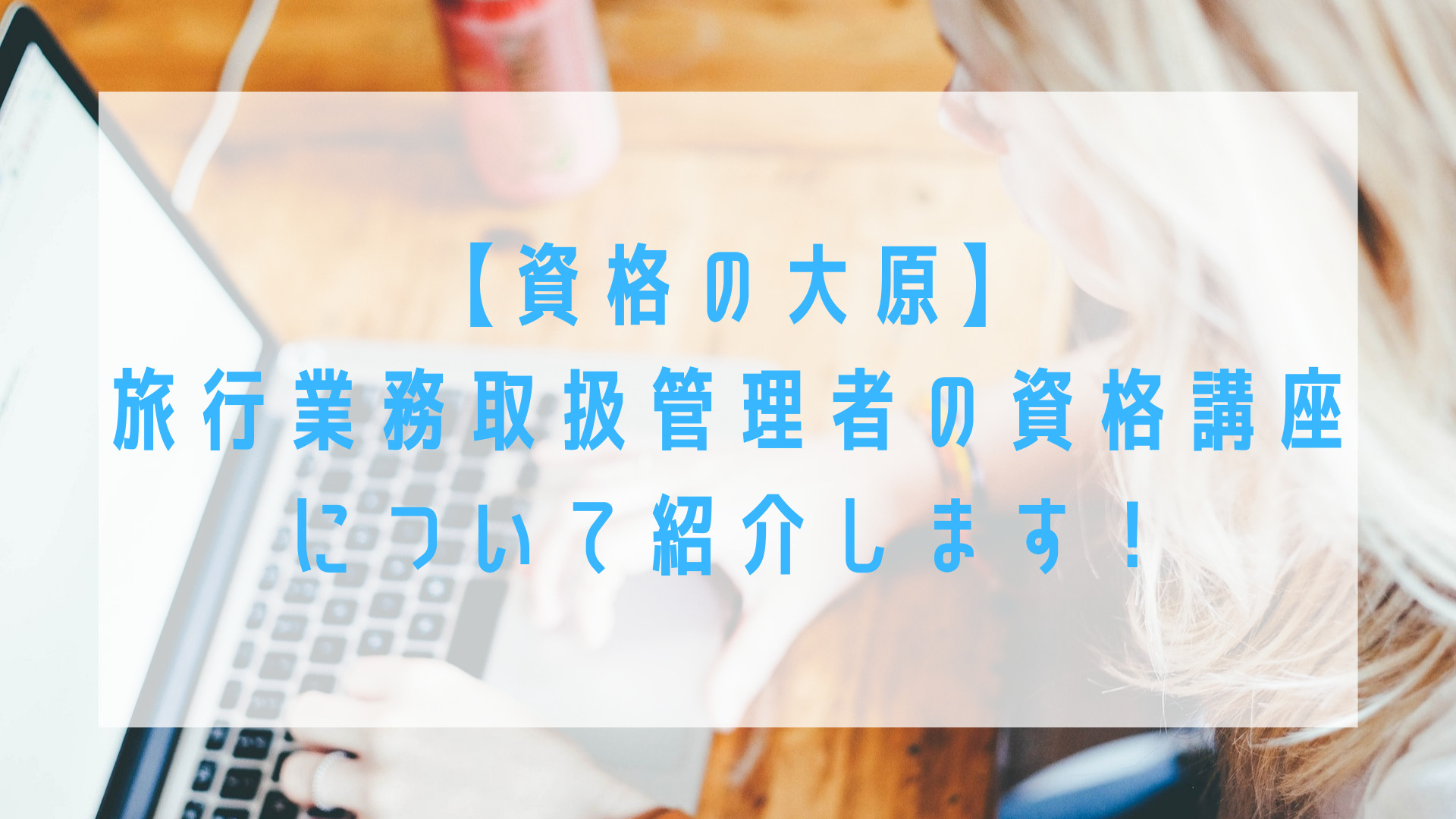 【資格の大原】旅行業務取扱管理者の資格講座について紹介します！ Yuki's Travel Blog