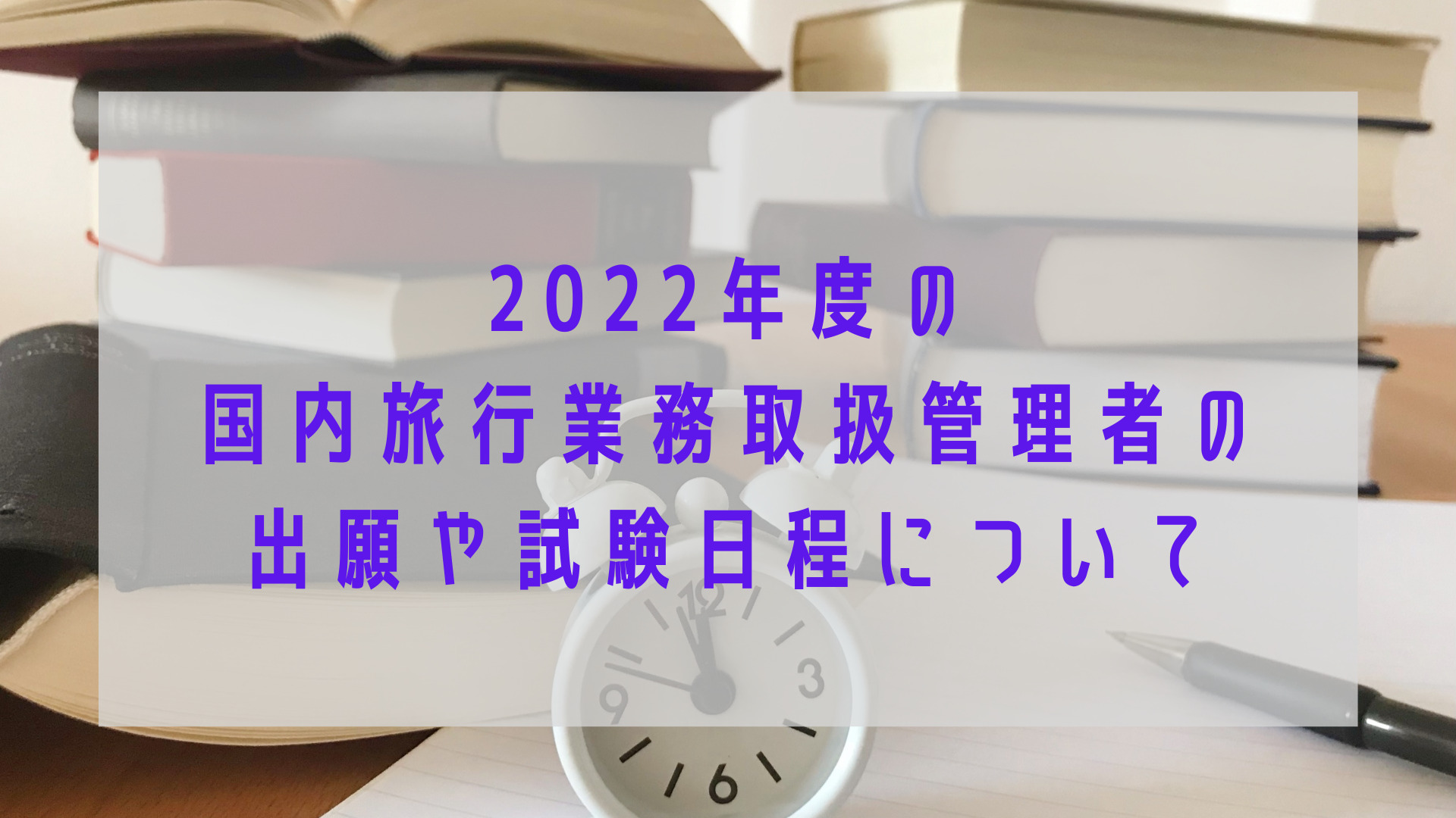 2022年度の国内旅行業務取扱管理者の出願や試験日程について Yuki's Travel Blog