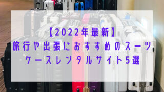 2022年　スーツケース　レンタル　サイト　おすすめ