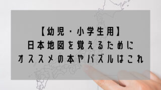日本地図　勉強　おすすめ　教材