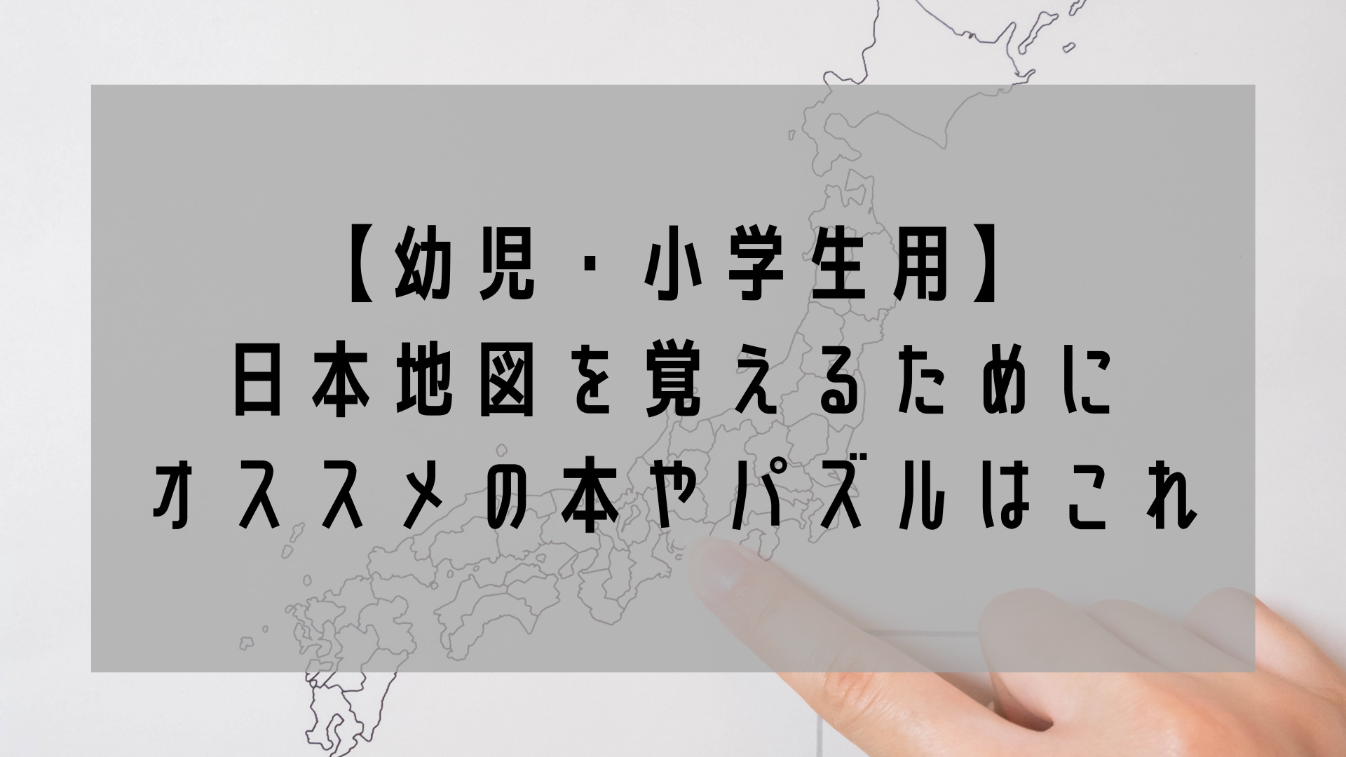 幼児 小学生用 日本地図を覚えるためにオススメの本やパズルはこれ Yuki S Travel Blog