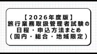 【2026年度版】旅行業務取扱管理者試験の日程・申込方法まとめ（国内・総合・地域限定）