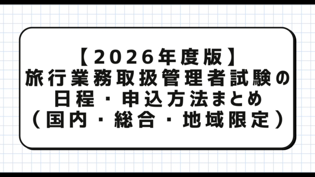 【2026年度版】旅行業務取扱管理者試験の日程・申込方法まとめ（国内・総合・地域限定）